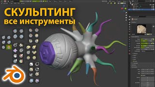 Скульптинг - все инструменты • Blender 2.93 • Уроки на русском