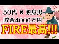 貯金4000万円の50代独身「FIREは最高の生き方」【セミリタイア/早期退職】仕事も結婚も失敗したバツイチ男にインタビューしてみた！