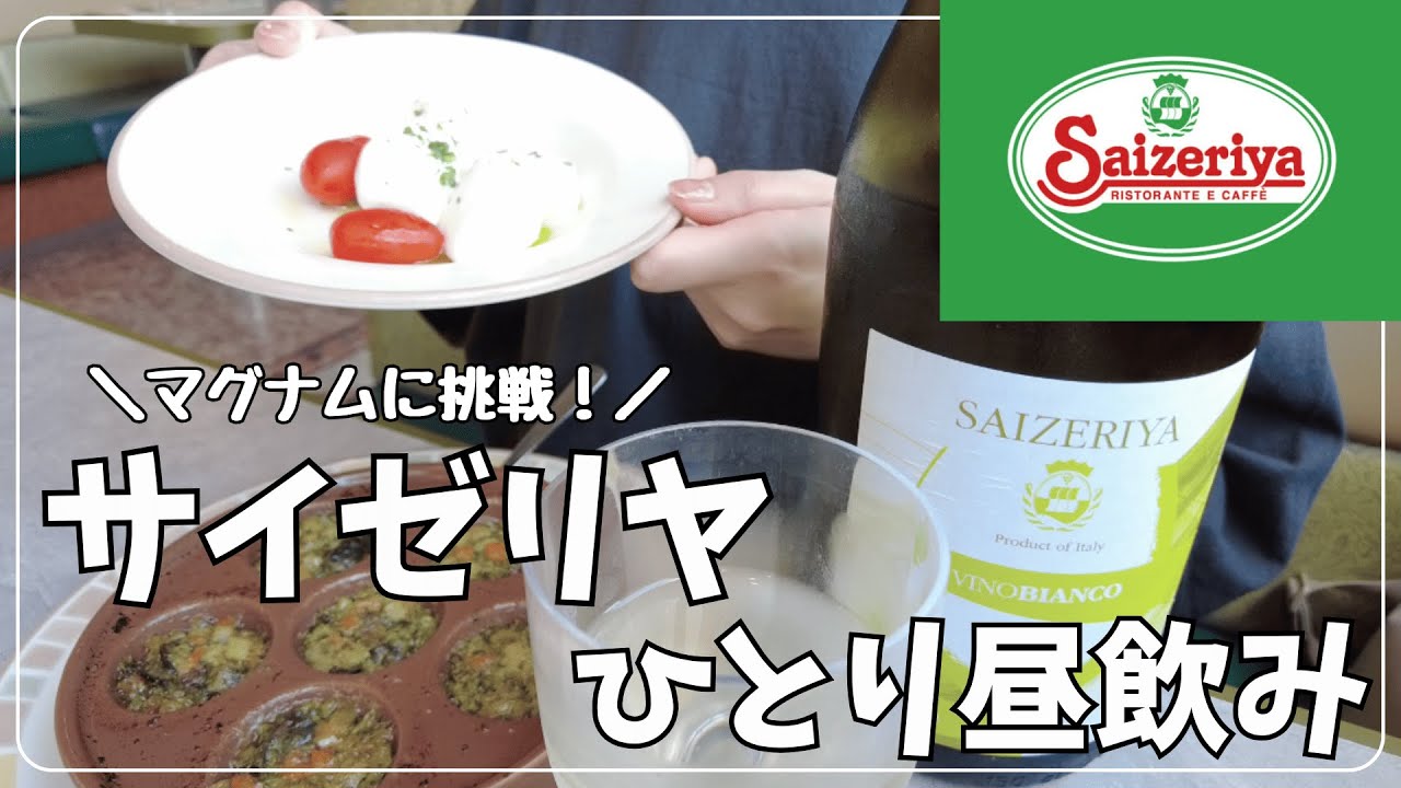 【サイゼ飲み】1人でマグナムどれだけ飲めるかな？【おひとり様】