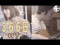 【366日/HY】ウタイストカバー (歌詞付・フル)