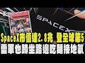 SpaceX 市值達2.8兆晉升全球第5 一度超車微軟!  看到黃仁勳影子! 小米CEO雷軍也蹲坐路邊吃麵接地氣 黃仁勳曾赴海湖莊園共進晚餐:川普「健談」｜TVBS新聞