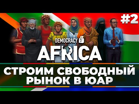 Democracy 3 Africa: Строим свободный рынок в ЮАР.