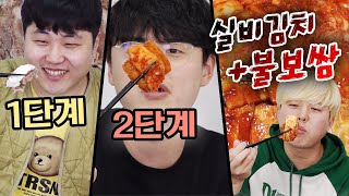 가장 매운 보쌈 3단계 챌린지!! 3단계는 실비김치보다 맵다고?!