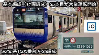 【基本（11両）編成の35本目が営業運転を開始