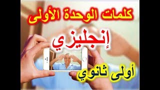 انجليزي - أولى ثانوي - كلمات الوحدة الأولى -getting away