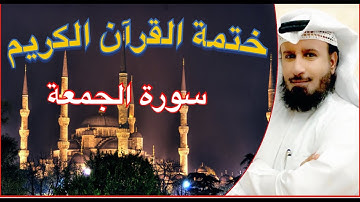 سورة الجمعة المقرئ مطلق خميس العازمي