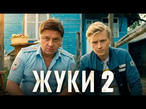 Жуки: 2 СЕЗОН | ВСЕ СЕРИИ ПОДРЯД