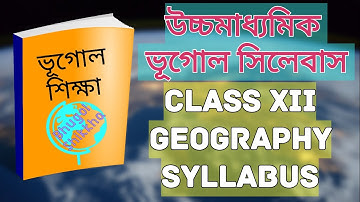 উচ্চমাধ্যমিক ভূগোল সিলেবাস | (H.S. GEOGRAPHY SYLLABUS) | Bhugol Guide |  ভূগোল গাইড