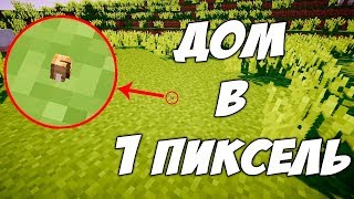 ДОМ В 1 ПИКСЕЛЬ! САМЫЙ МАЛЕНЬКИЙ ДОМ В МАЙНКРАФТ БЕЗ МОДОВ