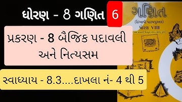 Std 8 maths ch 8 Swadhyay 8.3 | dhoran 8 ganit prakaran 8 | બૈજિક પદાવલી અને નિત્યસમ 