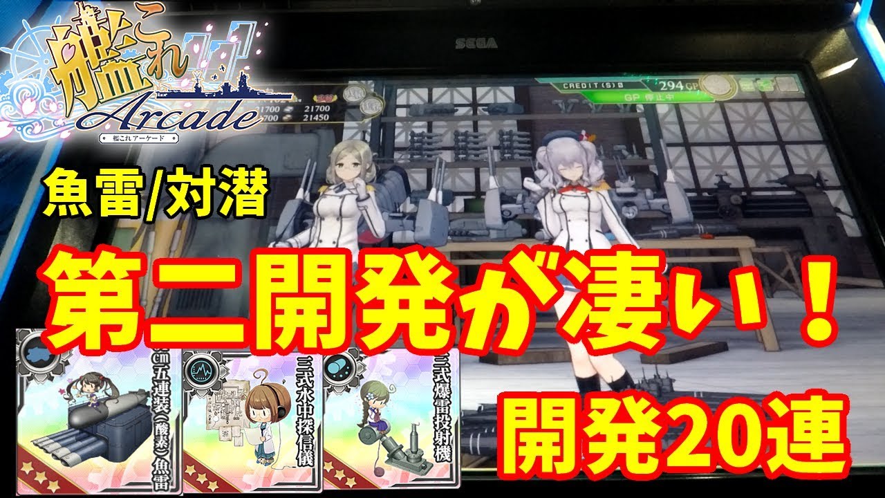 知らないと損 第二開発での注意点と補足 艦これアーケード Youtube