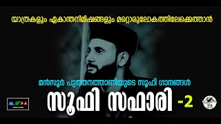 കേൾക്കുമ്പോൾ തന്നെ വർണ്ണിക്കണ കഴിയാത്ത ചിന്തയിലേക്കെത്തുന്ന തിരഞ്ഞെടുക്കപ്പെട്ട സൂഫി ഗാനങ്ങൾ