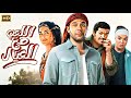 فيلم الكوميديا والإثارة اللعب مع العيال بطولة محمد إمام باسم سمرة أسماء جلال 4K 