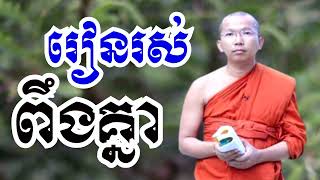 រៀនរស់ពឹងគ្នា - ទេសនាដោយ ជួន កក្កដា​ - Dharma talk by Choun kakada 2024