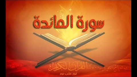 سورة المائدة للشيخ محمد صديق المنشاوي - المصحف المرتل