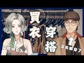 【穿搭請教】減重太多沒衣服穿了! 穿搭達人救救我這個直男吧! feat. 石咚【Hikari光】 #台V #vtuber