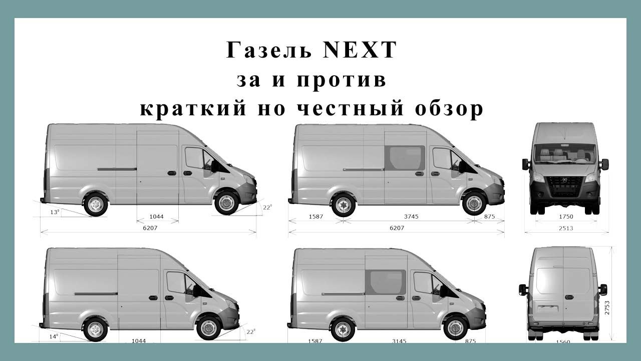Газель некст рисунок