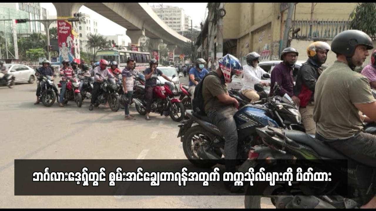 ဘင်္ဂလားဒေ့ရှ်တွင် စွမ်းအင်ချွေတာရန်အတွက် တက္ကသိုလ်များကို ပိတ်ထား