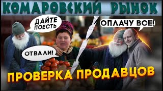 Притворился дедом и проверил продавцов на Комаровском Рынке и Монетке. Социальный эксперимент