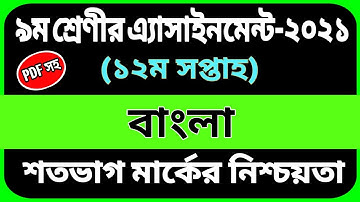Class 9 12th Week Bangla Assignment | Class 9 Assignment 12th Week | Assignment Class 9
