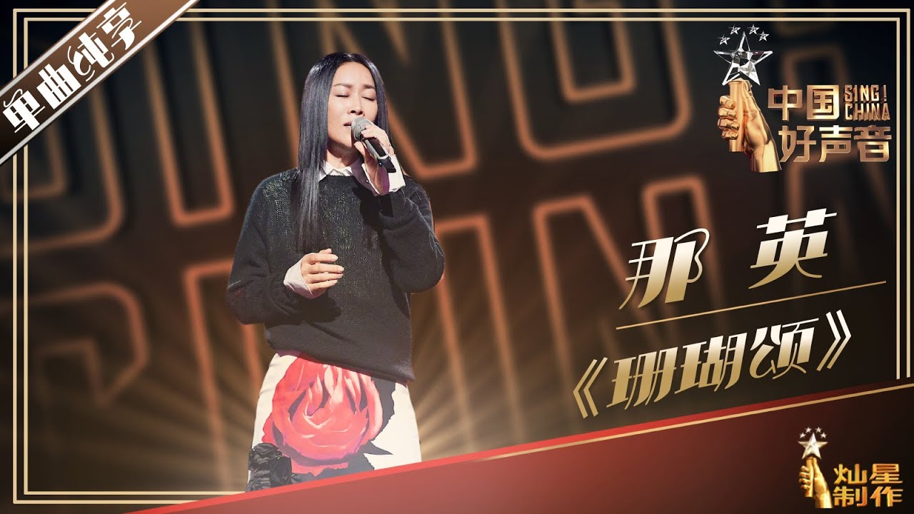 【单曲纯享】那英 《珊瑚颂》丨2019中国好声音中秋演唱会20190912 Sing!China 官方HD