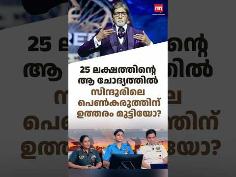 25 ലക്ഷത്തിന്റെ ആ ചോദ്യത്തിൽ സിന്ദൂരിലെ പെൺസിംഹങ്ങൾക്ക് ഉത്തരം മുട്ടിയോ?