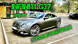 Infiniti G37 Coupe 333 лс Спорт Купе на все бабки Инфинити Купе