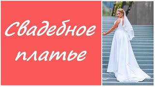 Свадебное платье 👑 💍 👰  Как я шила свадебное платье первый раз.