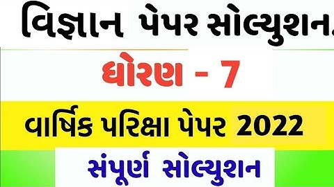 std 7 science paper solution 2022/dhoran 7 vigyan paper 2022/ધોરણ 7 વિજ્ઞાન વાર્ષિક પેપર સોલ્યુશન 22