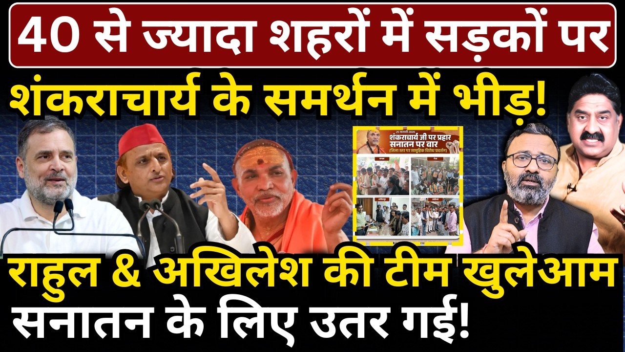 40 से ज्यादा शहरों में सड़कों पर शंकराचार्य के समर्थन में भीड़! Ashok Wankhede