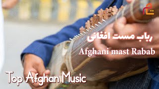 Afghani mast Rabab - رباب مست افغانی