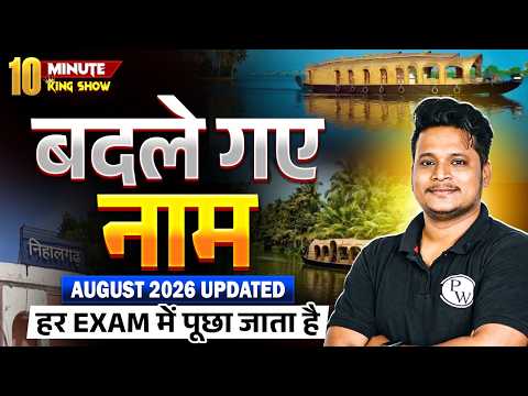 बदले गए नाम | Badle Gaye Nam | Current Affairs 2026 | 10 Minute Show By Raja sir