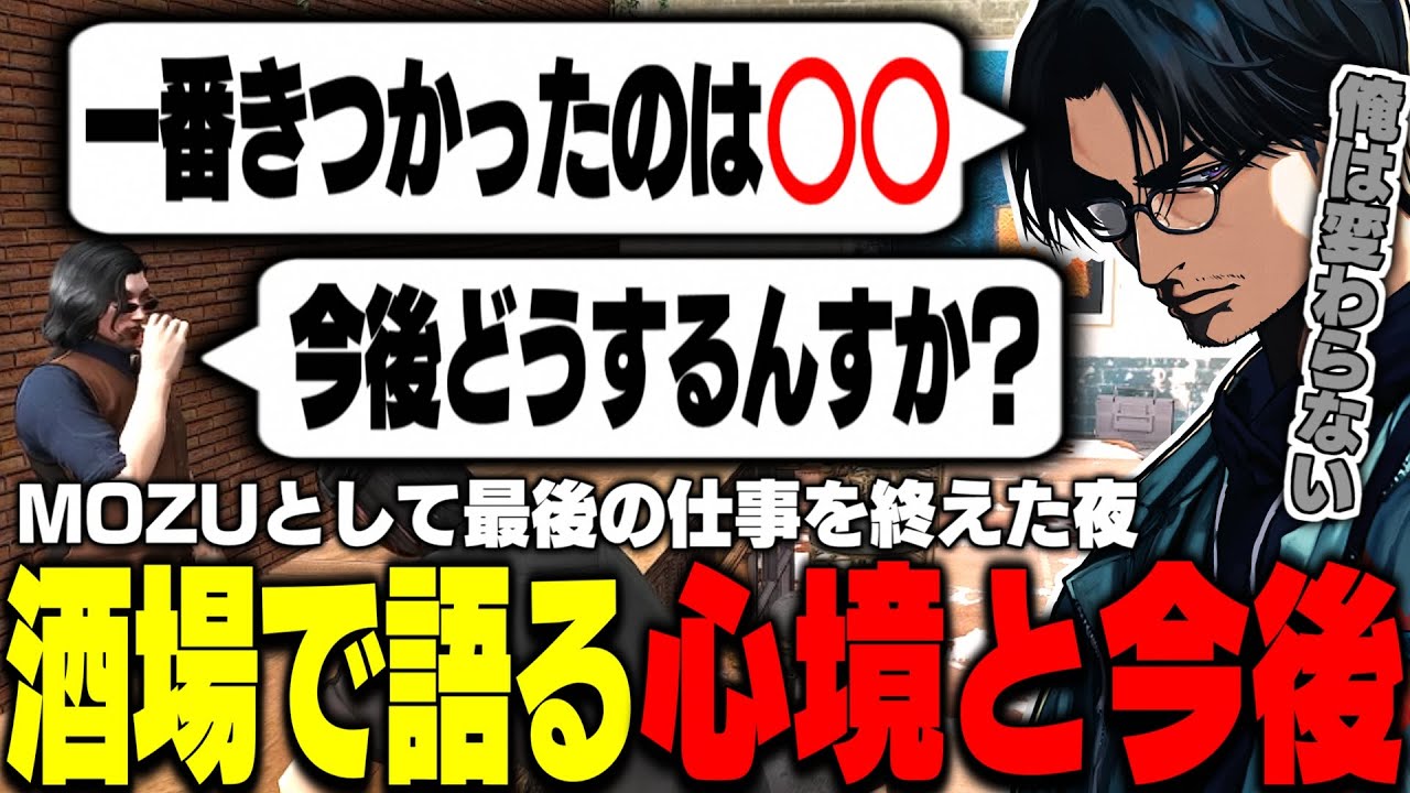 【ストグラ】MOZUでの最後の仕事を終えた夜、小峯に自身の心境を吐露する大川／ボイラの悩みと大川の今後【切り抜き/FOXRABBIT/BOIRA/so5u】