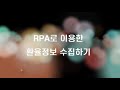 [금융/공공] Brity RPA 활용사례, 첫번째 이야기 수협중앙회 - RPA 적용으로 민감한 업무도 스마트 오피스 업무 환경으로 구축