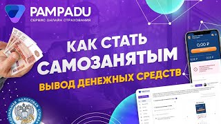 Как Стать Самозанятым Вывод Денежных Средств