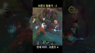브론즈 탈출기- 2 #롤 #리그오브레전드 #롤쇼츠 #shorts