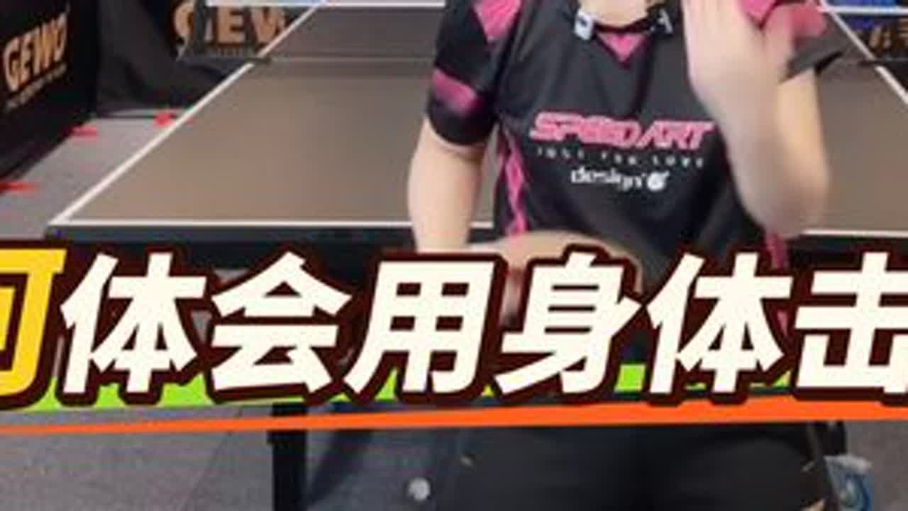 击球不稳定？总喜欢手臂先发力？试试体会用身体击球，提高稳定性！