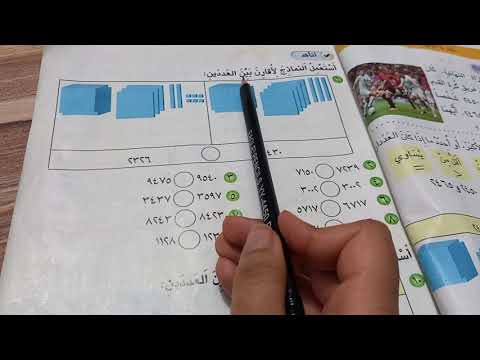 حل صفحة 17 و18 رياضيات ثالث ابتدائي مقارنة الاعداد 