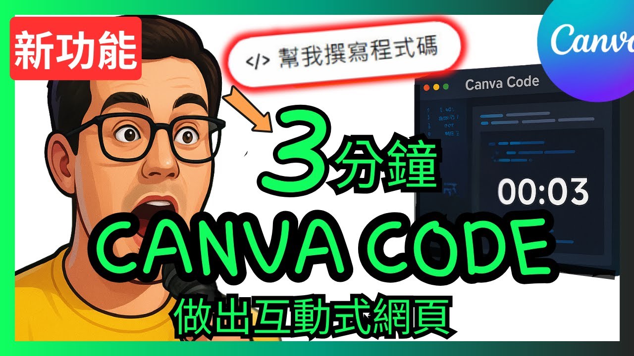 Canva Code 3 分鐘寫出互動式網站 ! 0 基礎 !用嘴就行 ! VIBE CODEING 超炸!
