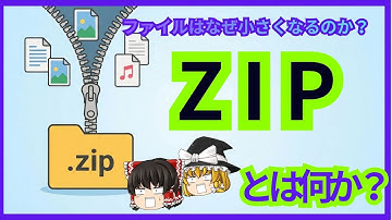 【ゆっくり解説】Zipファイルはなぜ小さくなるのか？圧縮の仕組みを解説
