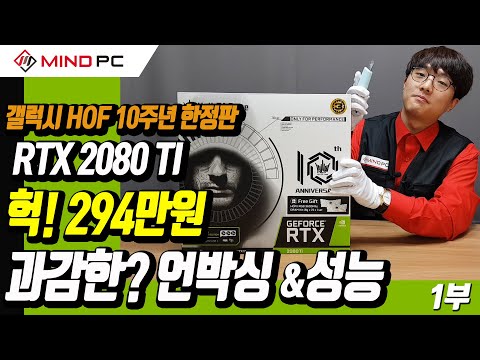 갤럭시 RTX2080Ti HOF그래픽카드의 끝판왕 10주년 기념 한정판 언박싱에서 성능테스트 #마인드피씨