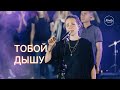 Тобой дышу - Almaty Worship