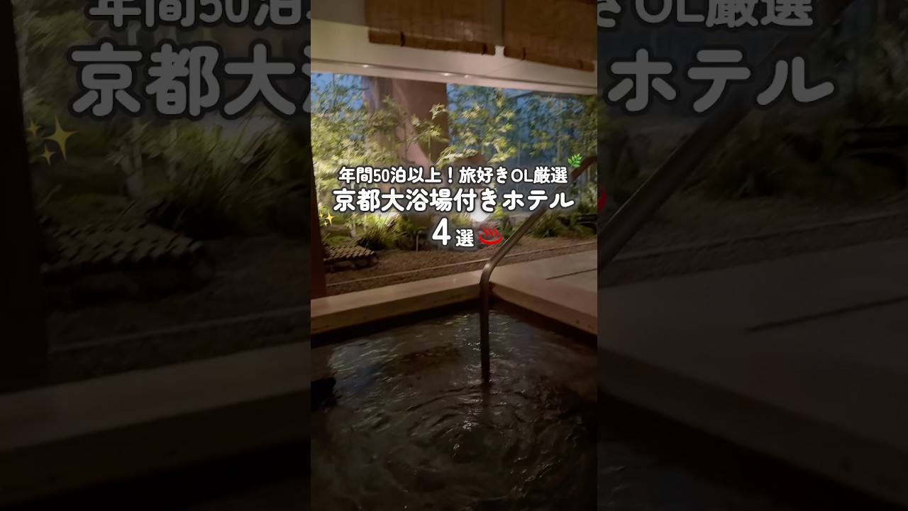 【大浴場付きホテル♨️】京都観光のあと、絶対うれしい“大浴場付きホテル”4選 #shorts