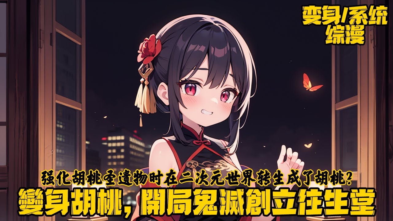 《變身胡桃，開局鬼滅創立往生堂》1-140，因為在遊戲中強化胡桃聖遺物之時眼前一黑，再次睜眼自己已經在鬼滅世界變身成胡桃，之後便創立往生堂，並穿行於二次元世界將其發揚光大。#穿越 #变身 #原神