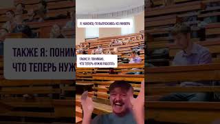 Пс, выпускники! Вы готовы? #video #мем #юмор #funny