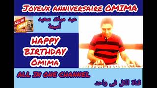 أغنية عيد ميلاد سعيد بأسم أميمة - HAPPY BIRTHDAY  OMIMA -  Joyeux ANNIVERSAIRE Omima