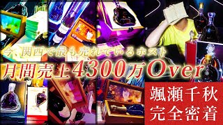 入店5ヶ月でグループ最高売上更新！関西ナンバー1ホストの誕生に迫る【UNIVERSE】