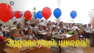 Школа, здравствуй! Первый раз в первый класс!✏️📚