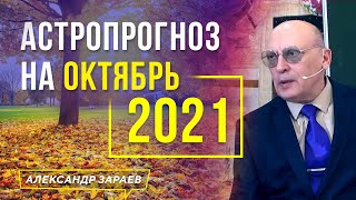 НА ОКТЯБРЬ 2021 АСТРОЛОГИЧЕСКИИЙ ПРОГНОЗ КОСМИЧЕСКОЙ ПОГОДЫ | АЛЕКСАНДР ЗАРАЕВ 2021