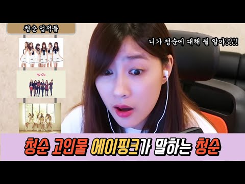 [에이핑크] 청순 고인물이 말하는 청순ㅋㅋㅋㅋㅋㅋ #shorts